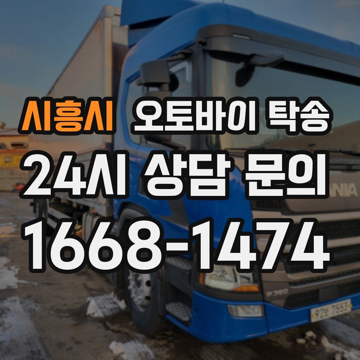 시흥시 오토바이 탁송 집 앞 정차가 어렵다면 대체 인계 지점 정하기