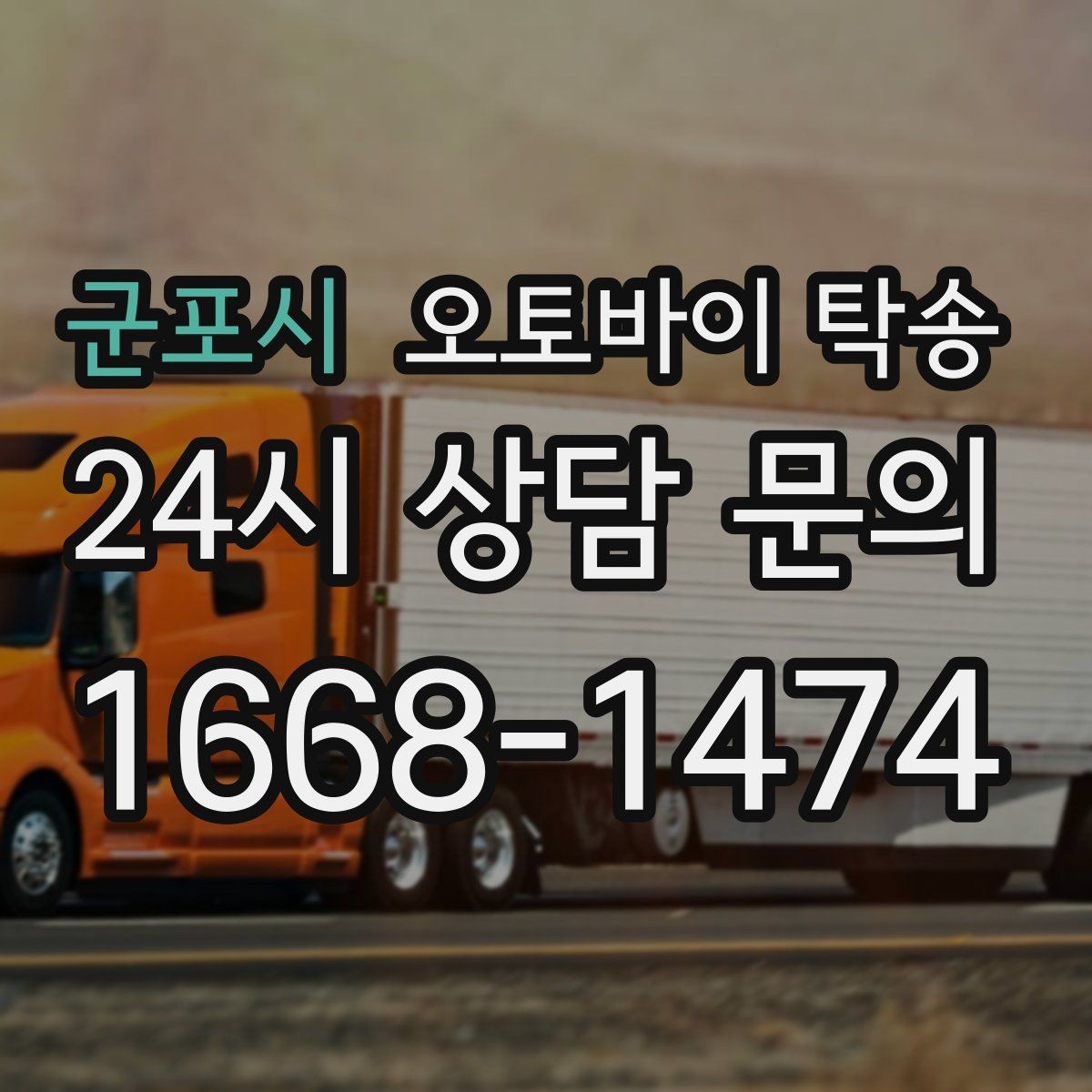 군포시 오토바이 탁송 급한 이동 문의할 때 필요한 정보