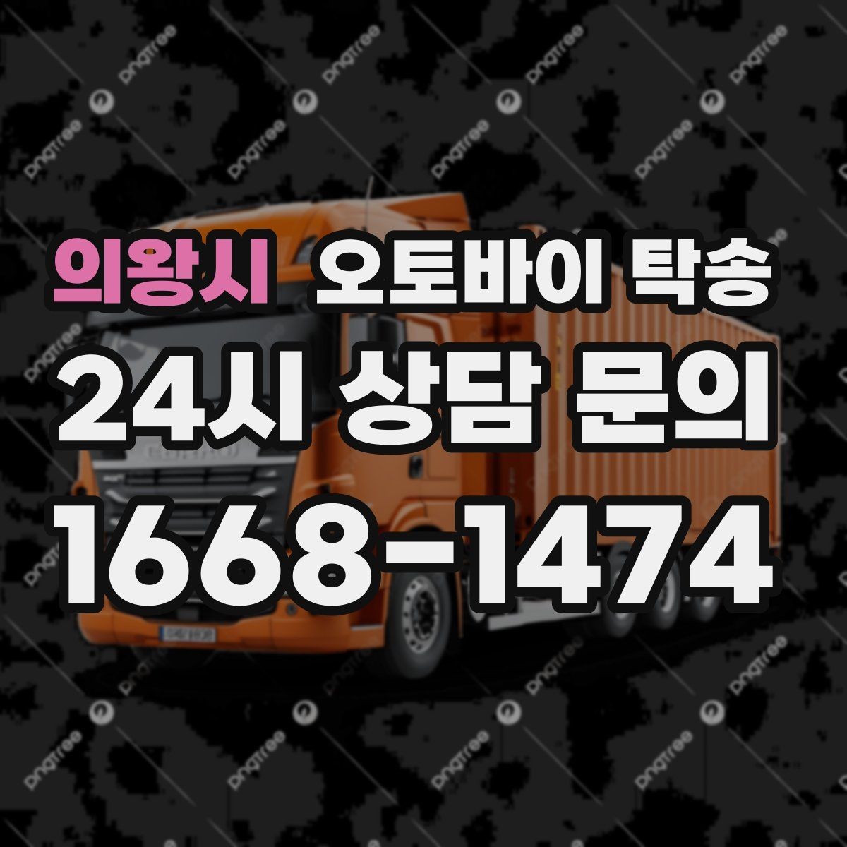 의왕시 오토바이 탁송 도착지 변경 가능할까 상황별 정리