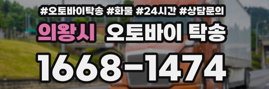 의왕시 오토바이 탁송