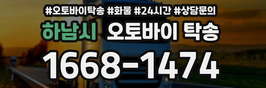 하남시 오토바이 탁송
