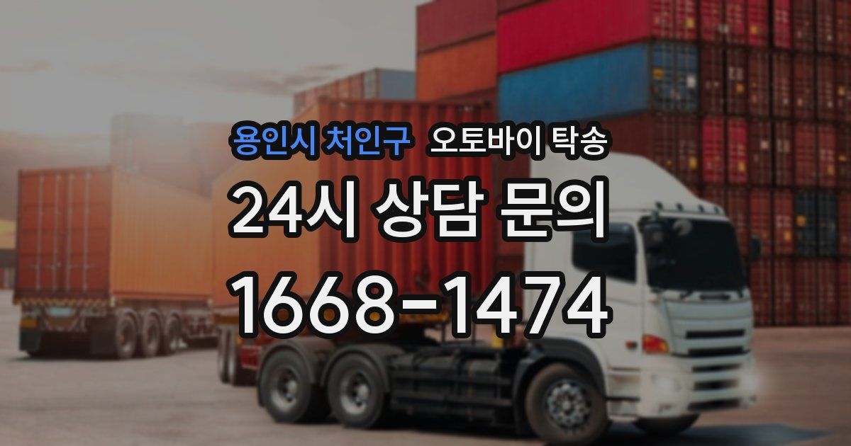 용인시 처인구 오토바이 탁송