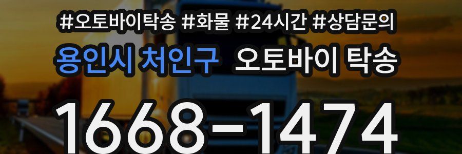 용인시 처인구 오토바이 탁송