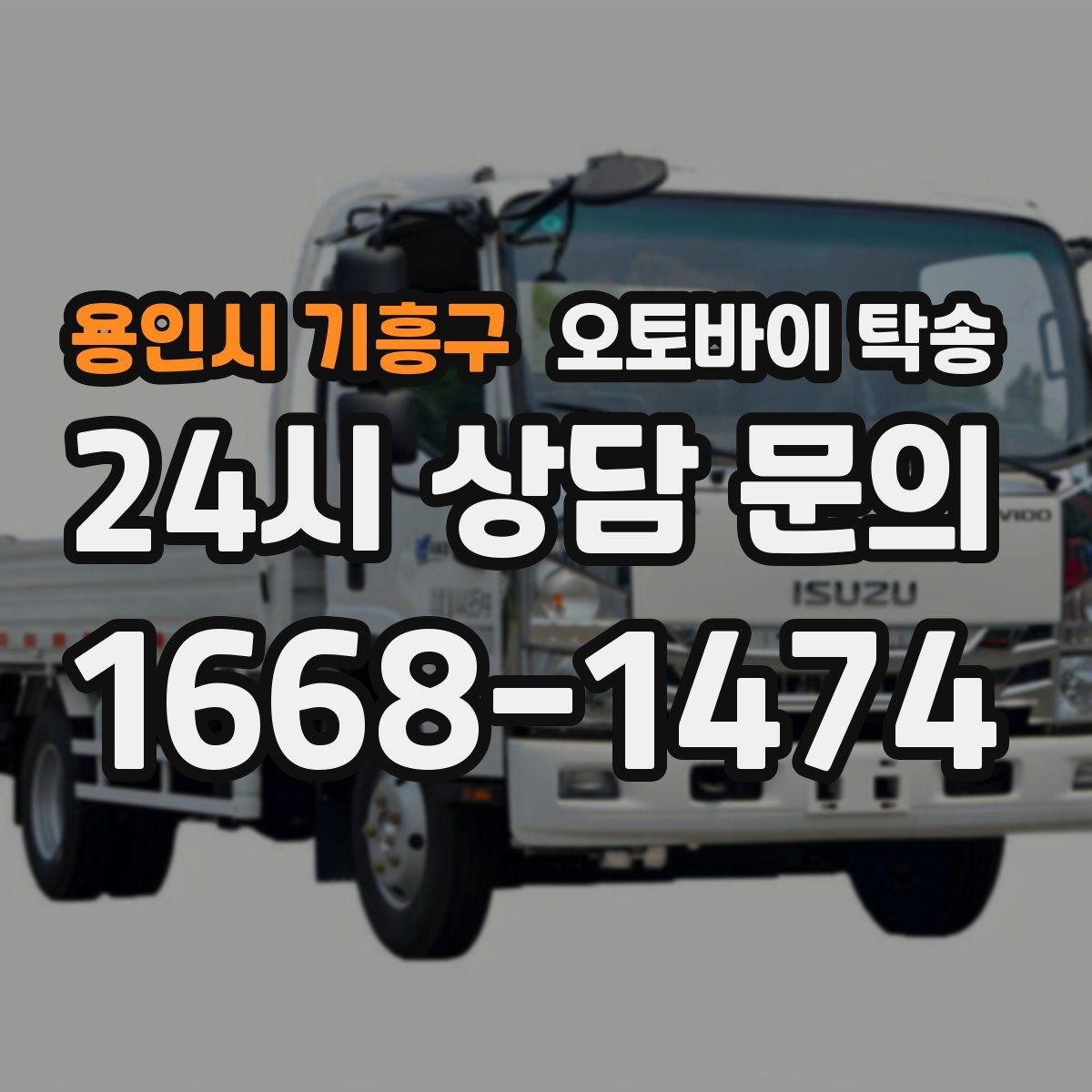 용인시 기흥구 오토바이 탁송 행사 후 늦은 시간 철수 해결 방법