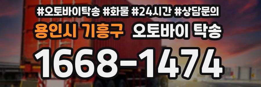 용인시 기흥구 오토바이 탁송