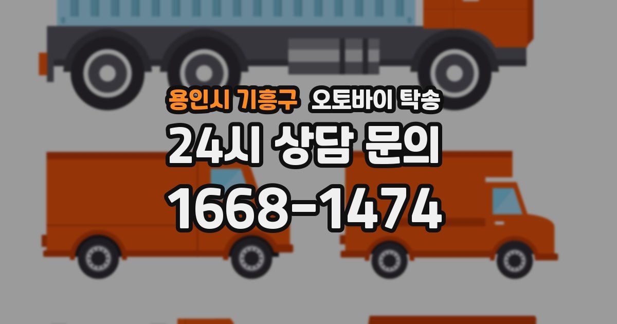 용인시 기흥구 오토바이 탁송