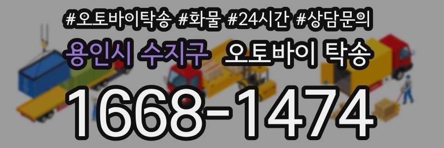 용인시 수지구 오토바이 탁송