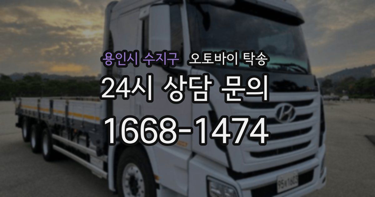 용인시 수지구 오토바이 탁송