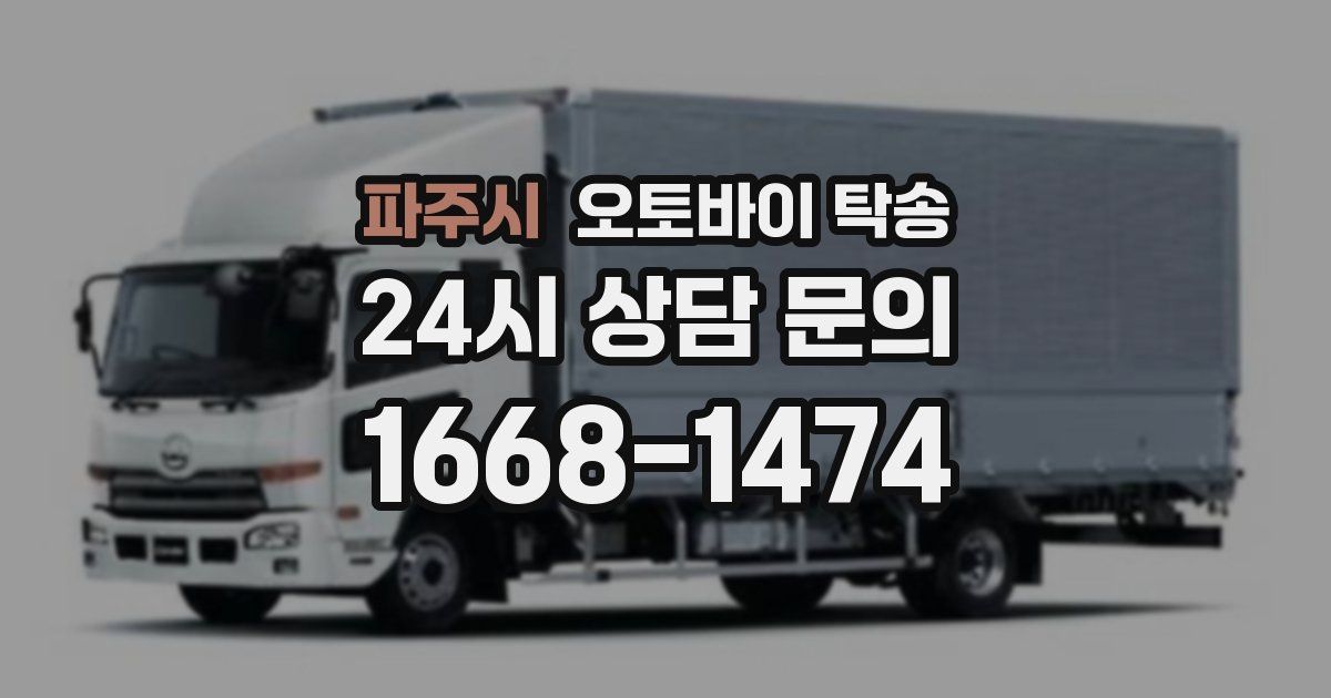 파주시 오토바이 탁송