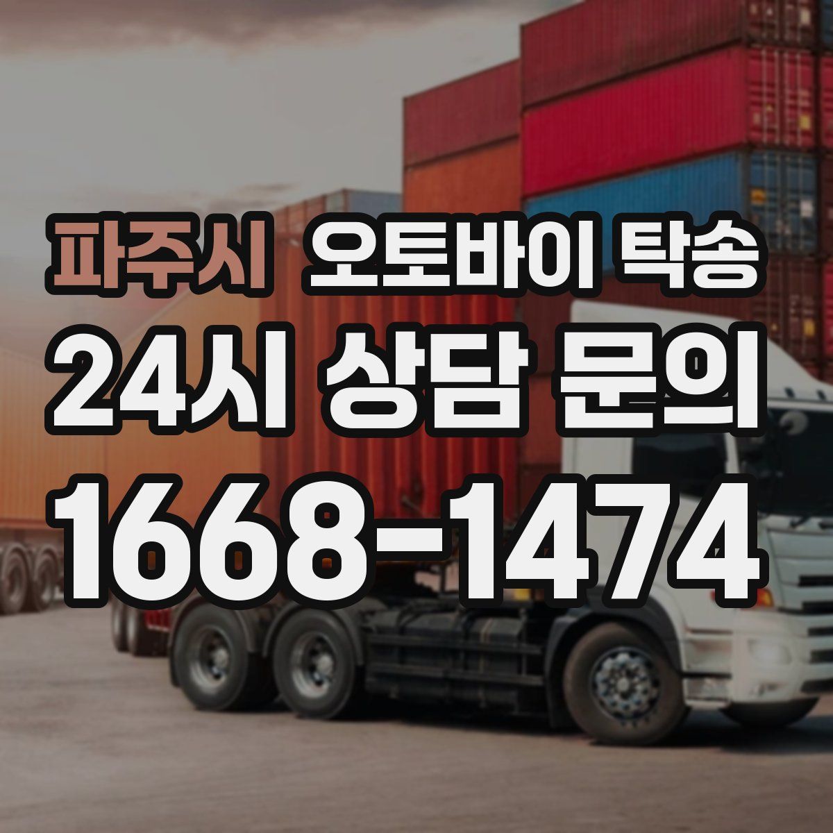 파주시 오토바이 탁송