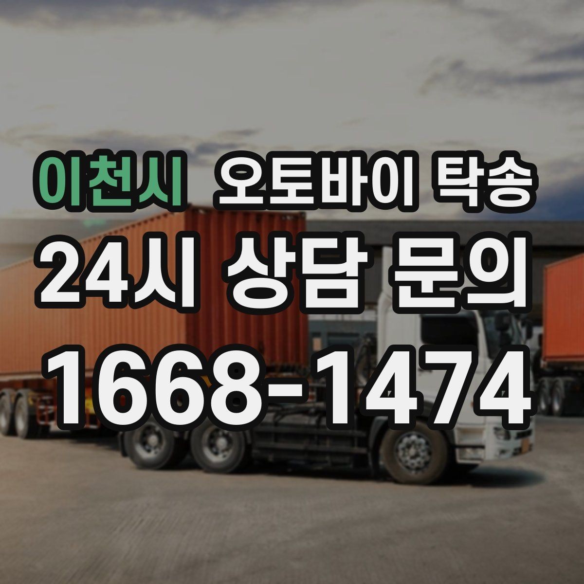 이천시 오토바이 탁송 업무 일정과 오토바이 이동을 분리하기