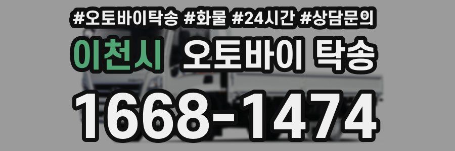이천시 오토바이 탁송
