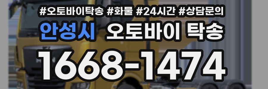 안성시 오토바이 탁송