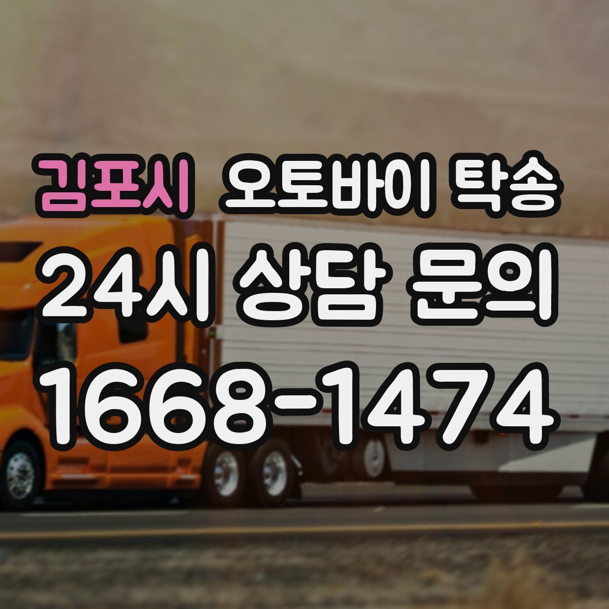 김포시 오토바이 탁송