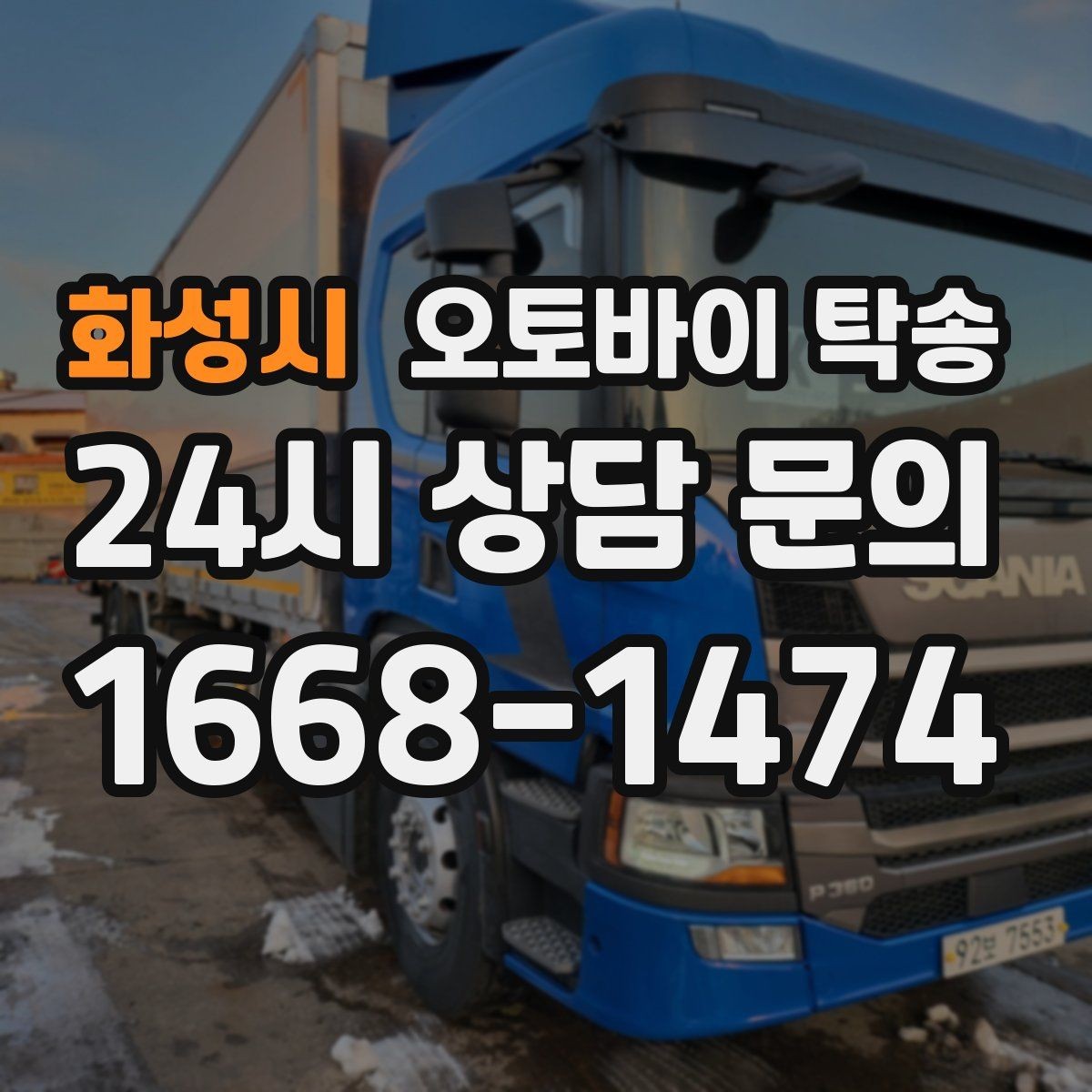 화성시 오토바이 탁송 주차장 출입이 까다로운 건물 대응