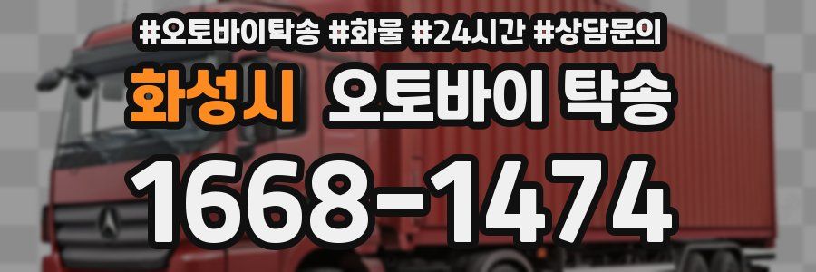 화성시 오토바이 탁송