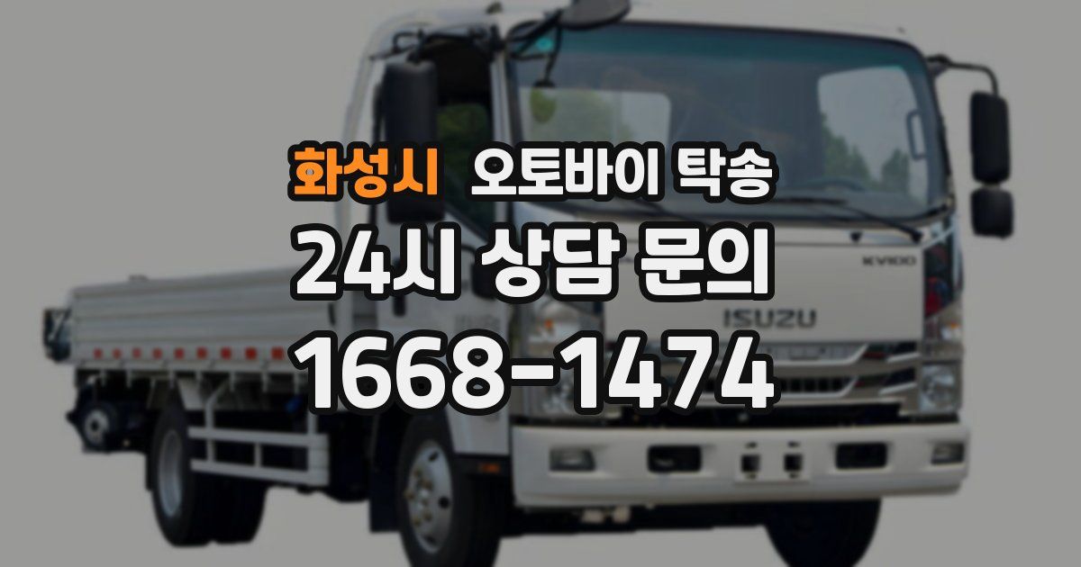 화성시 오토바이 탁송