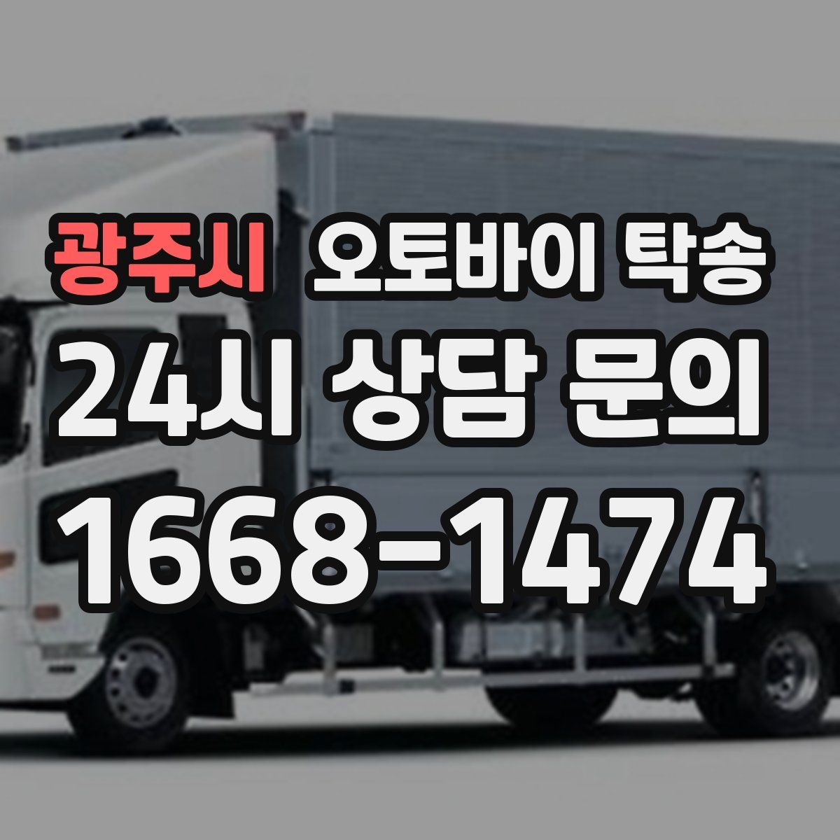 광주시 오토바이 탁송