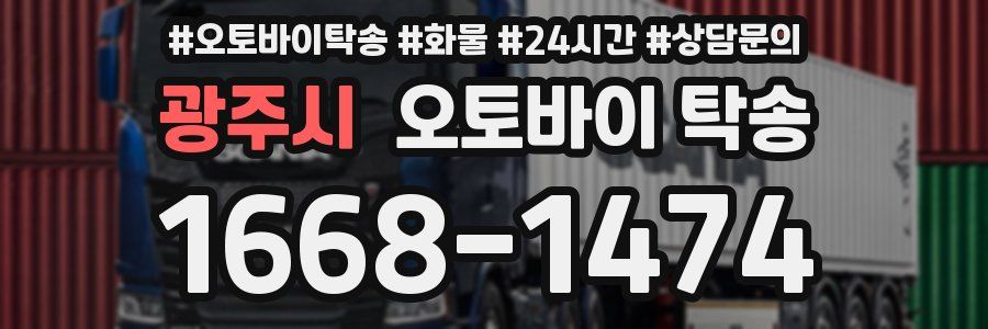 광주시 오토바이 탁송