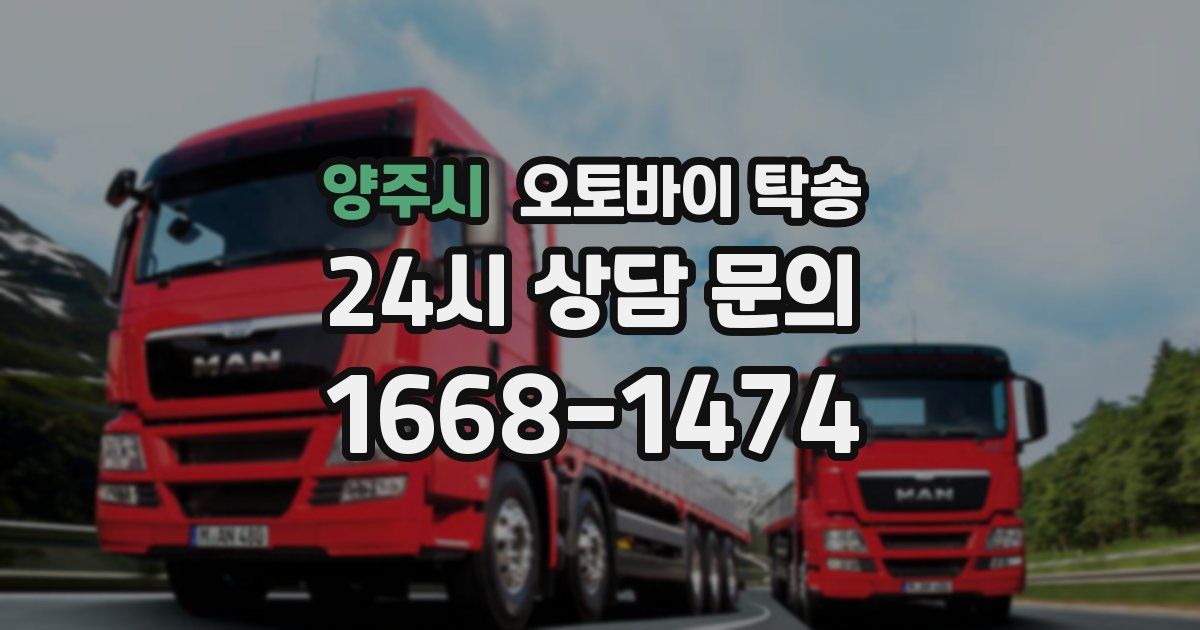 양주시 오토바이 탁송