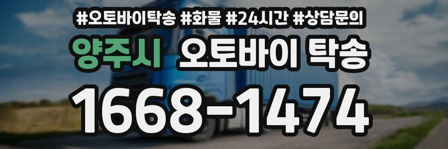 양주시 오토바이 탁송