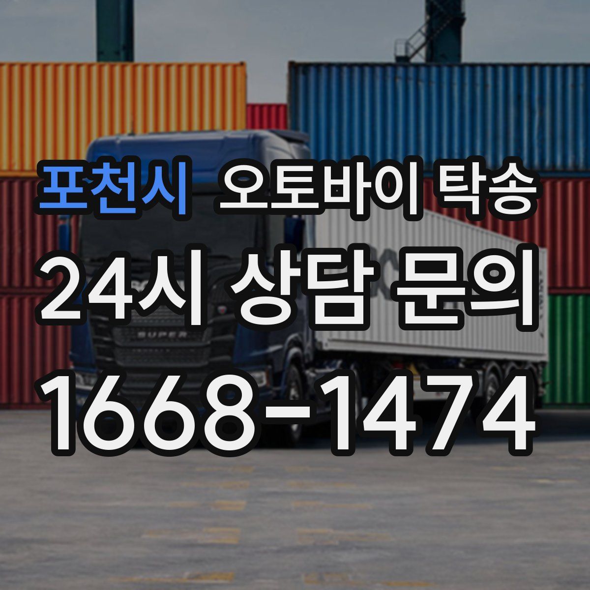 포천시 오토바이 탁송