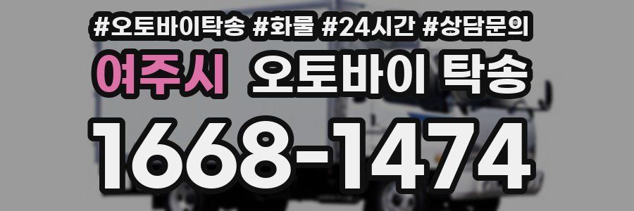 여주시 오토바이 탁송