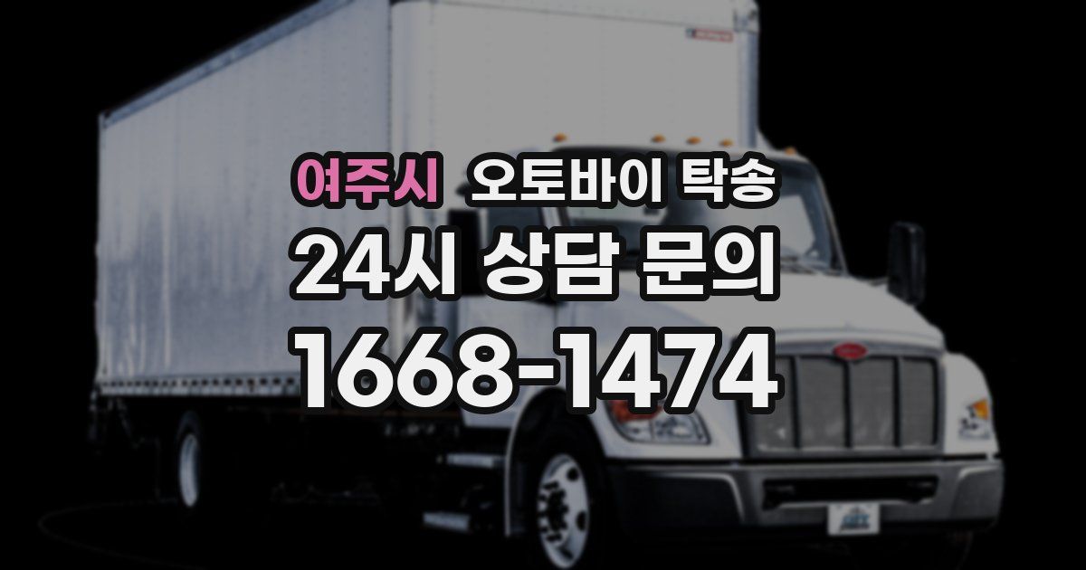 여주시 오토바이 탁송