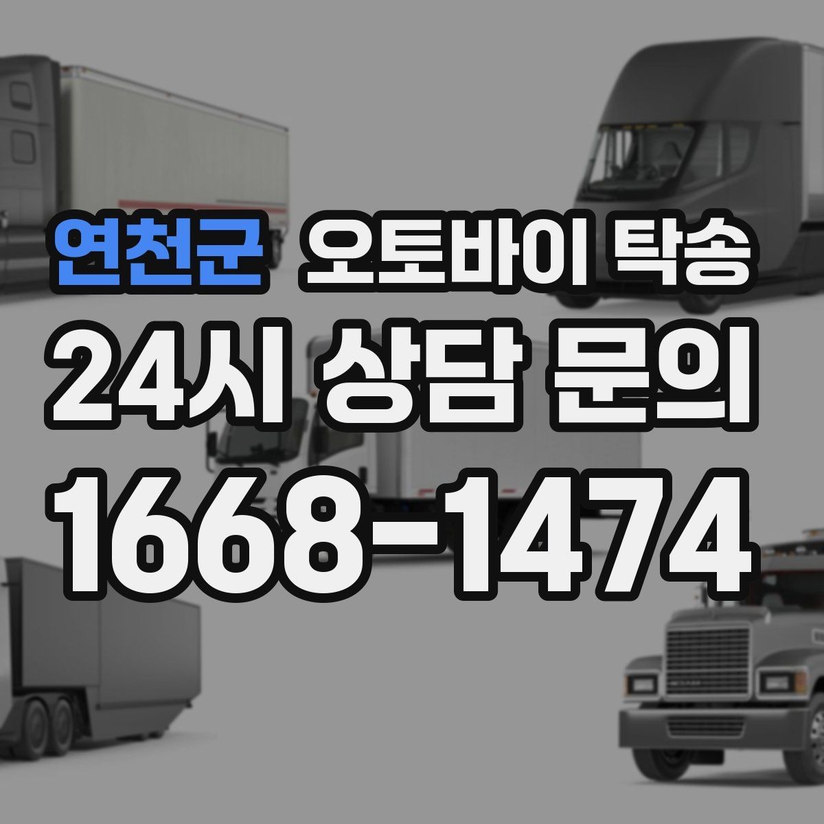 연천군 오토바이 탁송 동호회 모임 장소로 편하게 이동