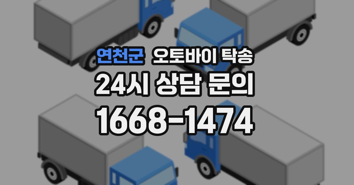 연천군 오토바이 탁송