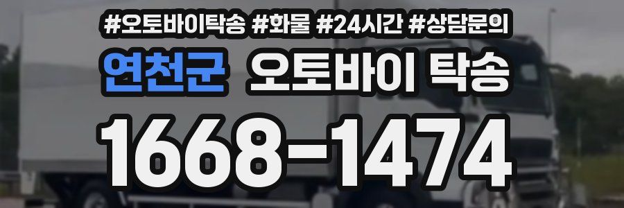 연천군 오토바이 탁송