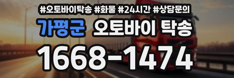 가평군 오토바이 탁송