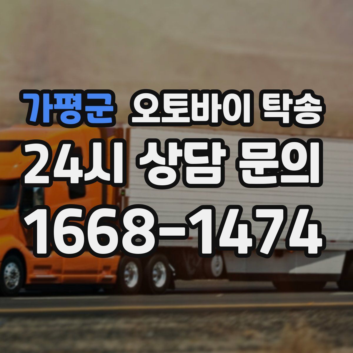 가평군 오토바이 탁송