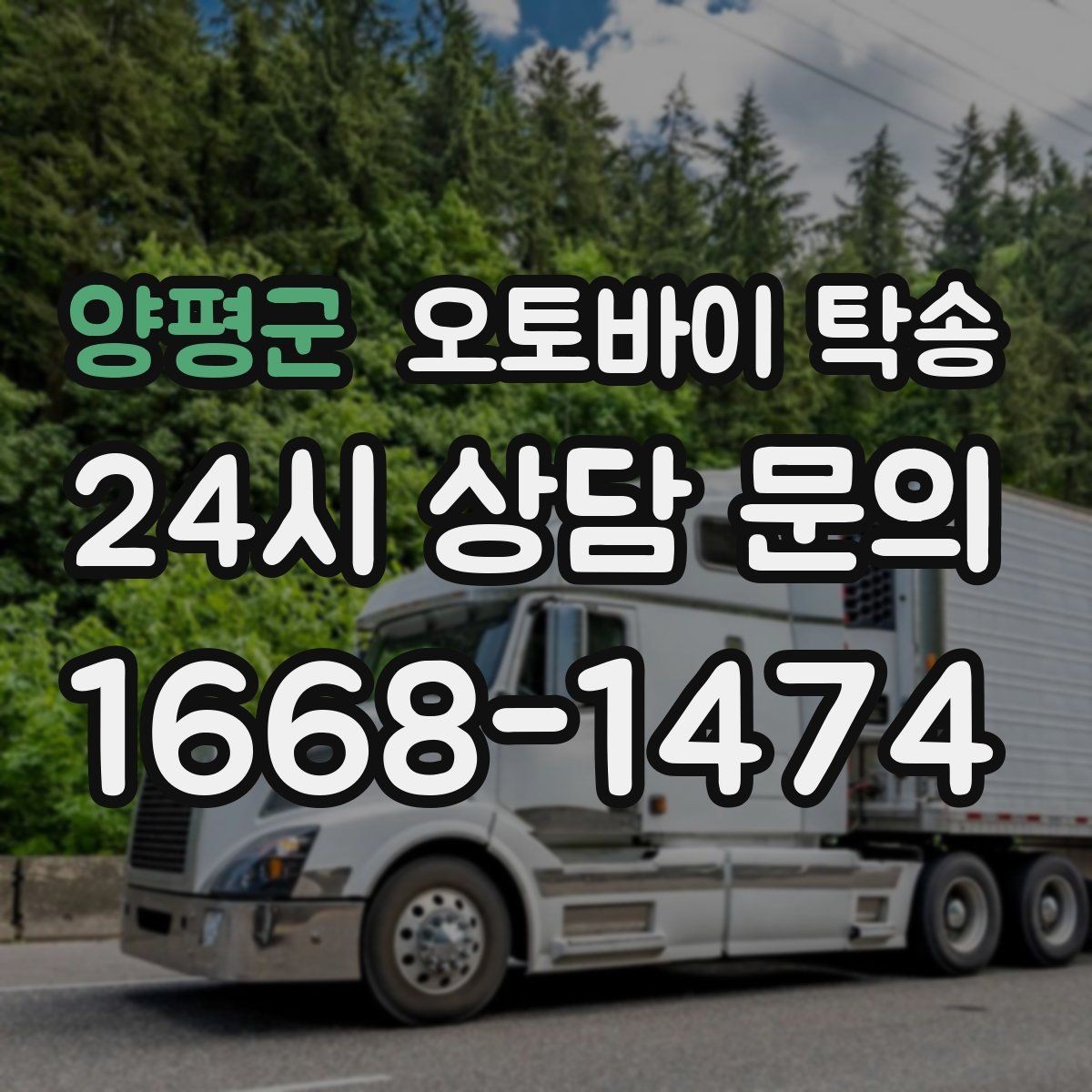 양평군 오토바이 탁송 단체 라이딩 전 오토바이 선이동