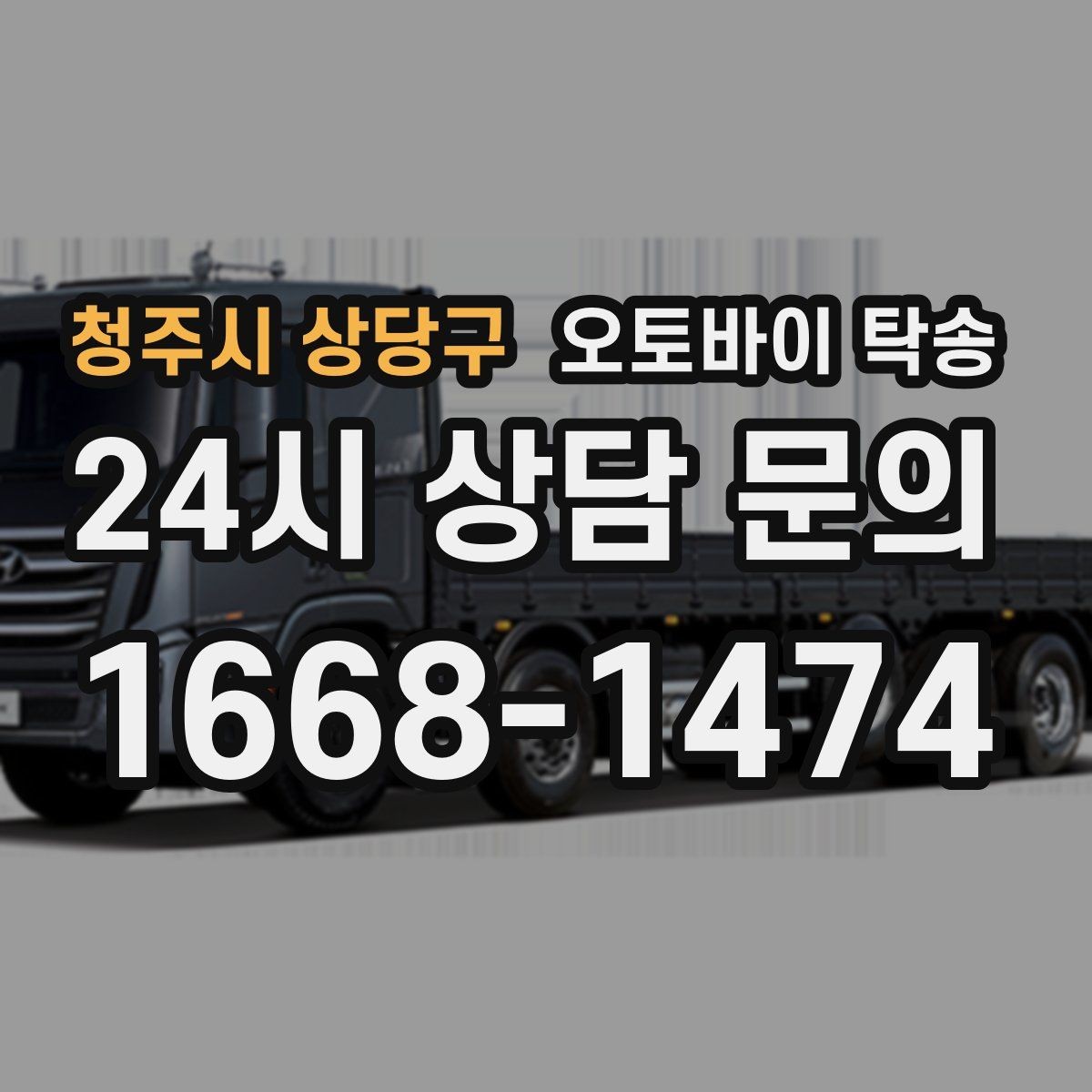 청주시 상당구 오토바이 탁송 본가 보관 위해 이동할 때 체크
