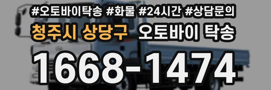 청주시 상당구 오토바이 탁송