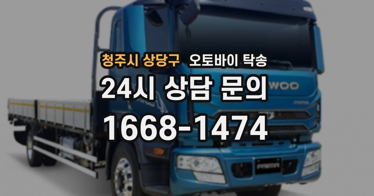 청주시 상당구 오토바이 탁송