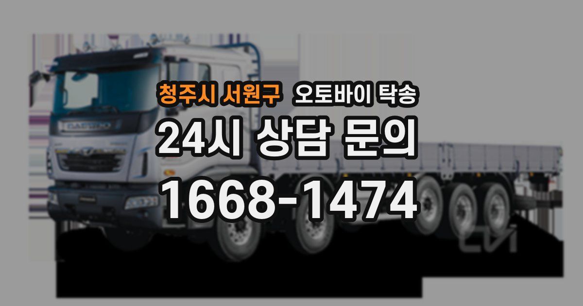 청주시 서원구 오토바이 탁송