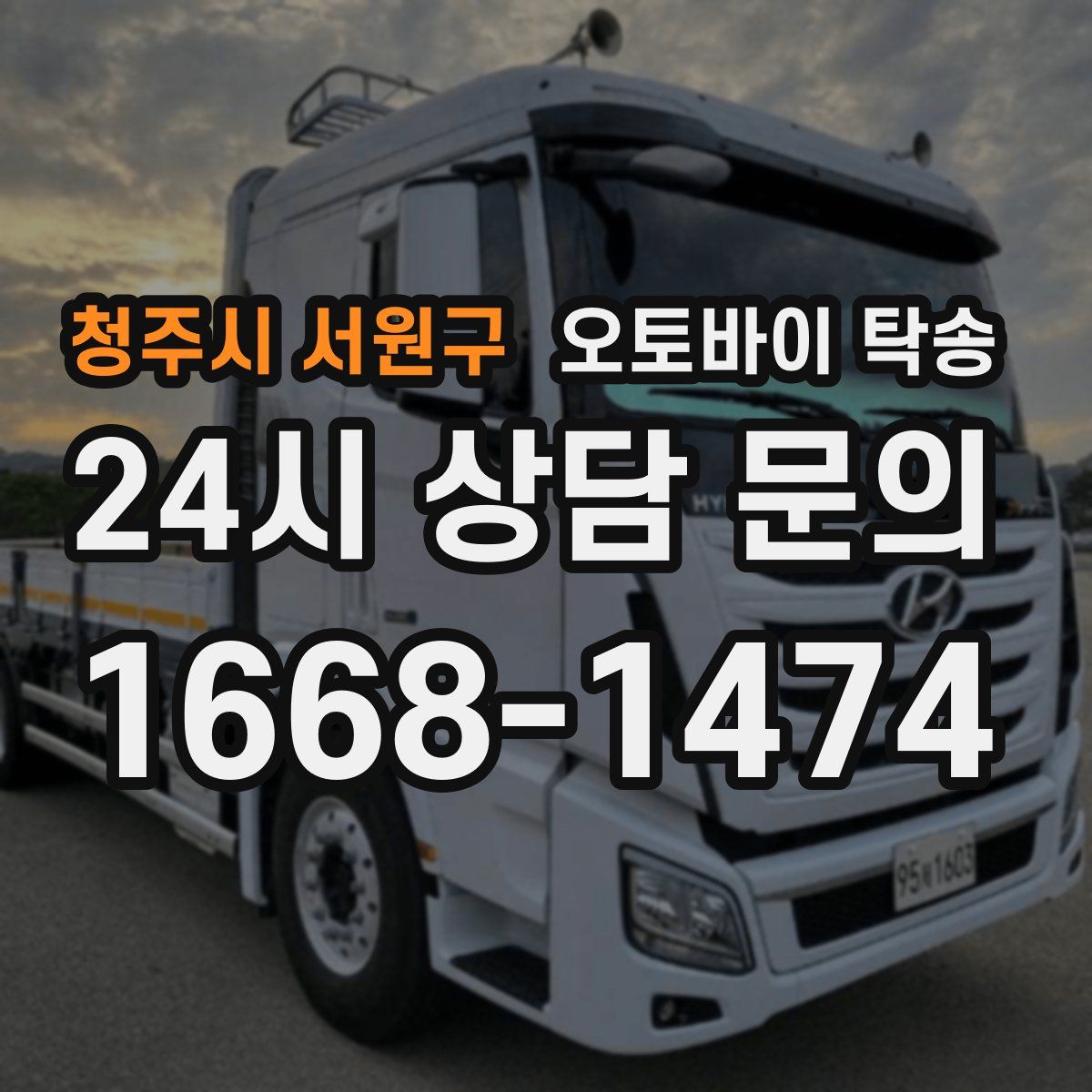 청주시 서원구 오토바이 탁송