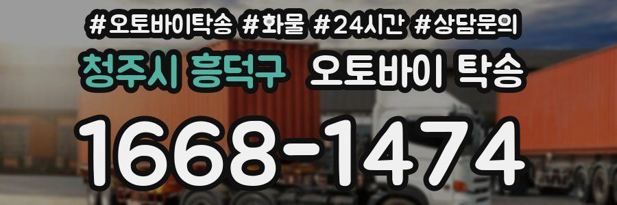 청주시 흥덕구 오토바이 탁송