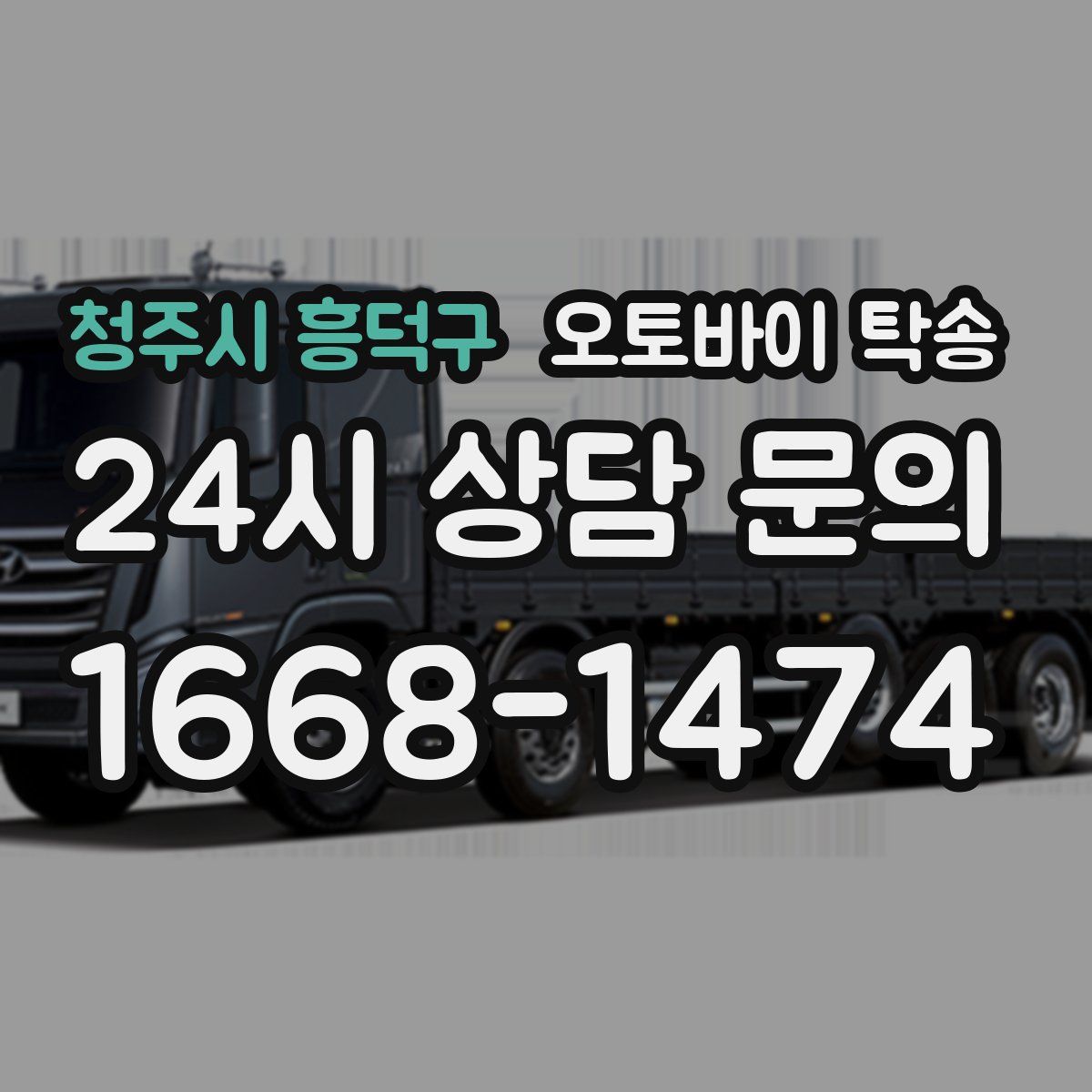 청주시 흥덕구 오토바이 탁송