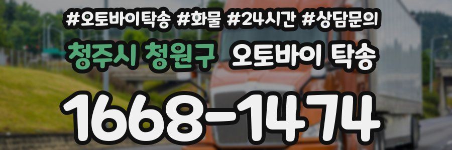 청주시 청원구 오토바이 탁송