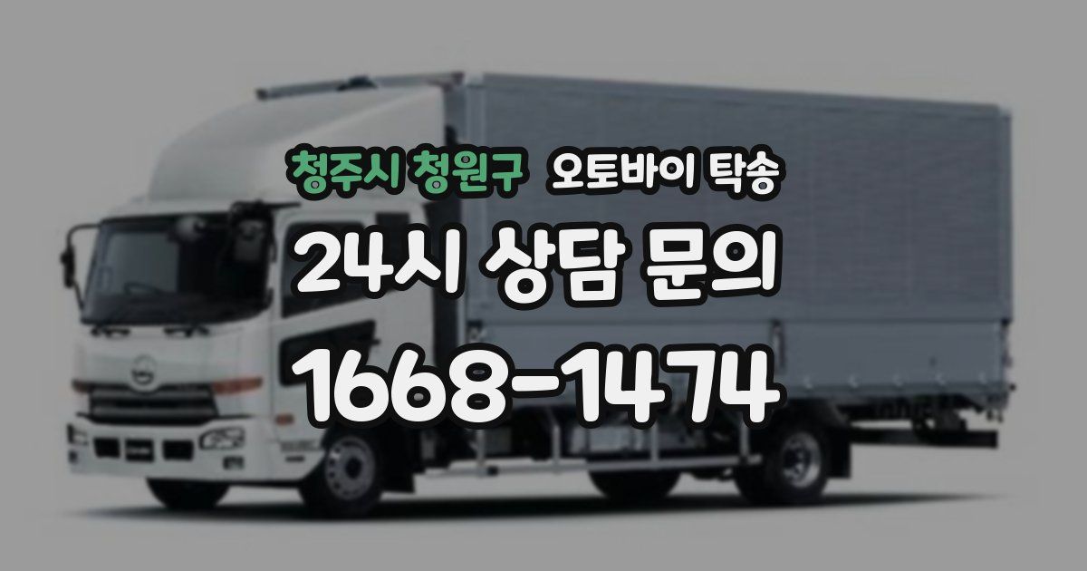 청주시 청원구 오토바이 탁송