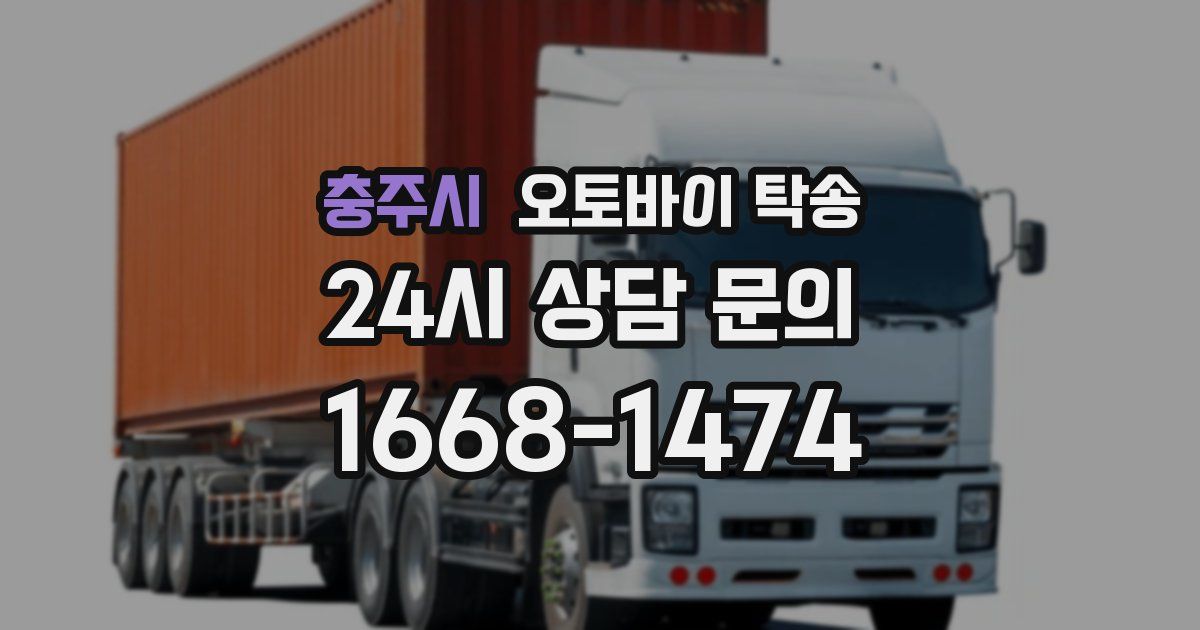 충주시 오토바이 탁송