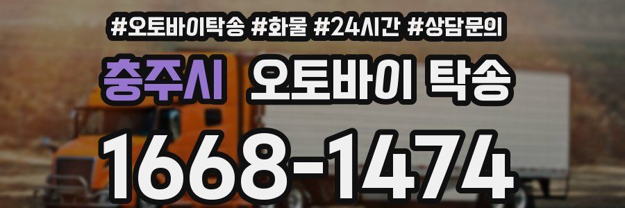 충주시 오토바이 탁송