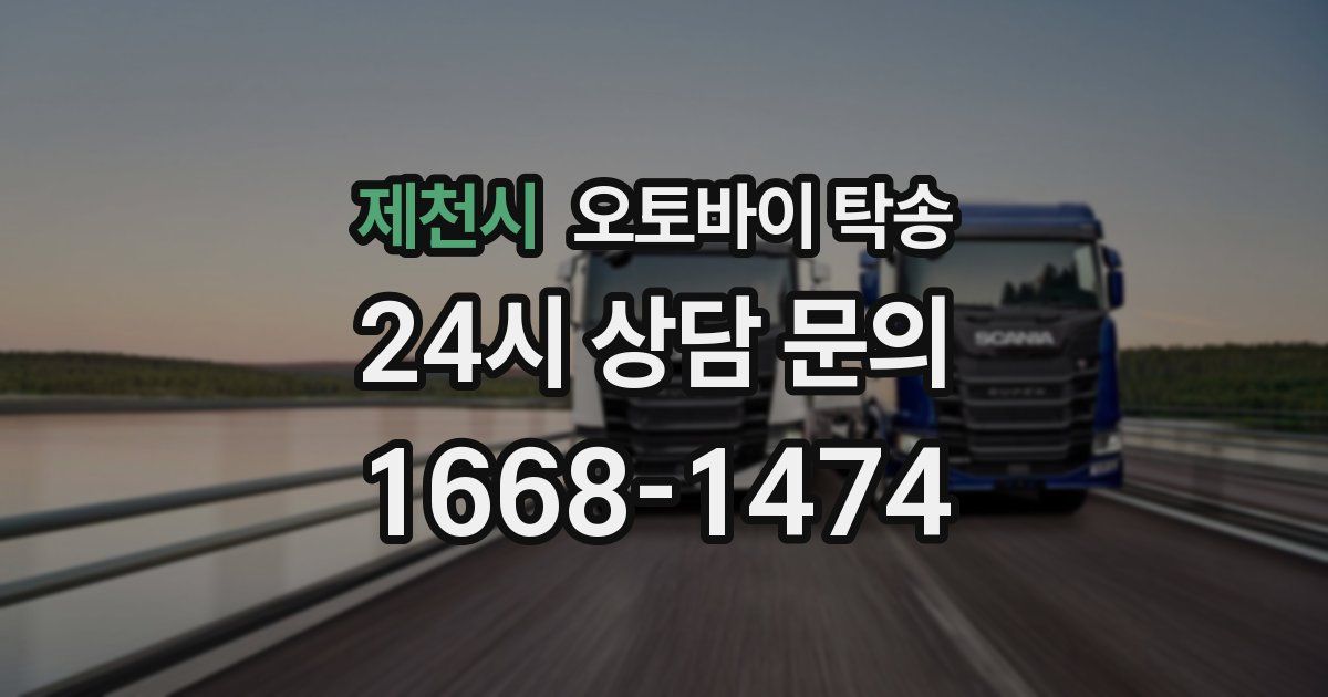 제천시 오토바이 탁송