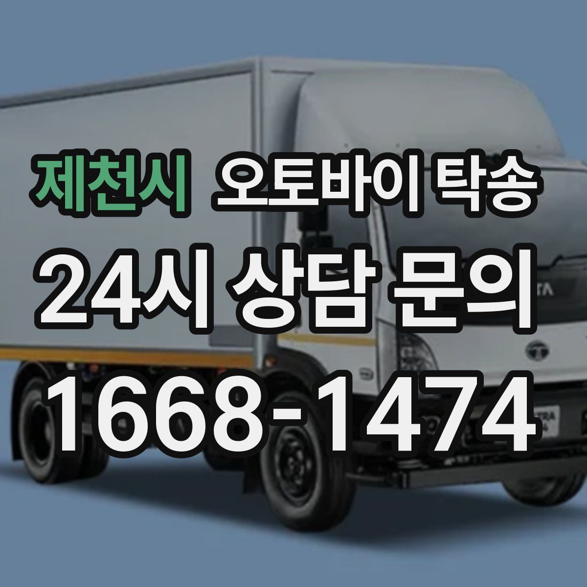 제천시 오토바이 탁송