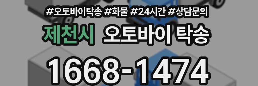 제천시 오토바이 탁송