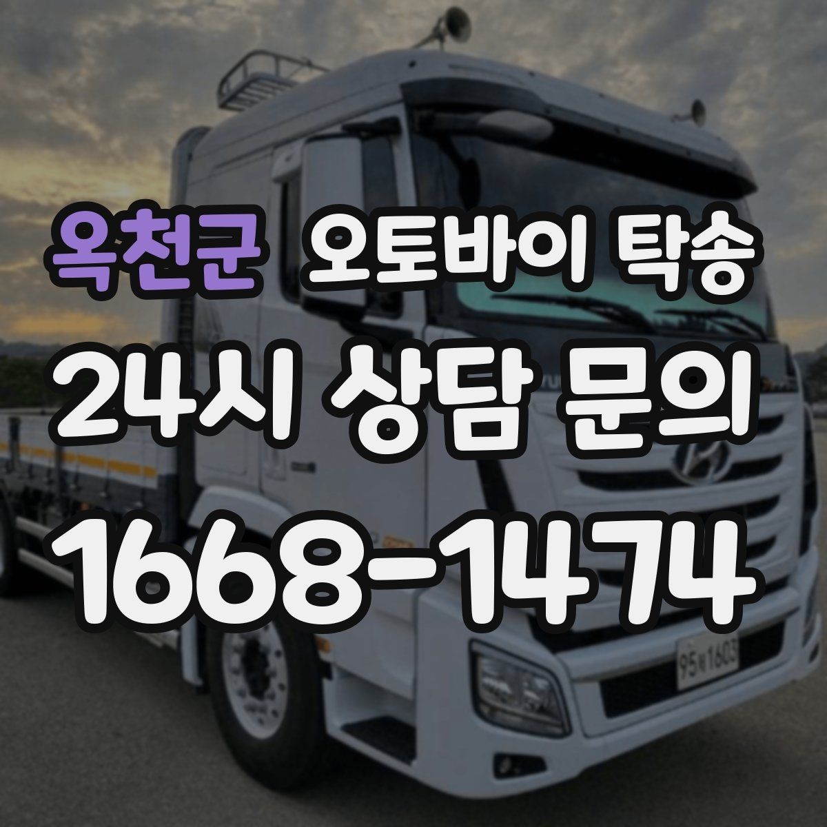 옥천군 오토바이 탁송 회사 숙소로 오토바이 옮기는 방법