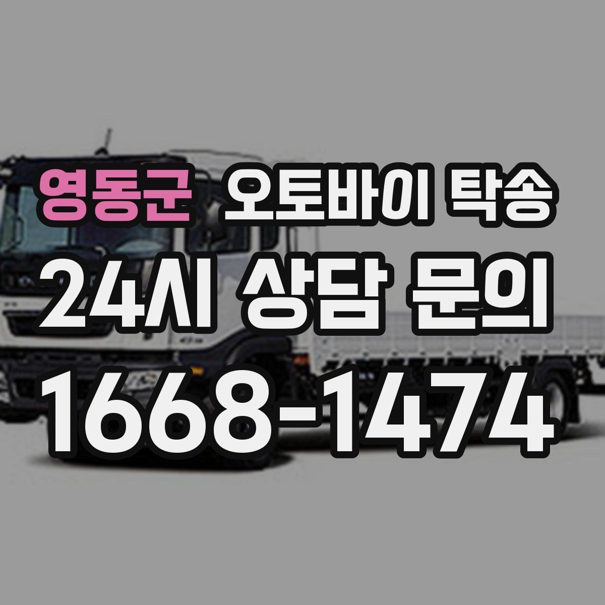 영동군 오토바이 탁송 탑박스 거치대 흔들림 사전 점검